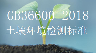 GB366002018土壤環(huán)境檢測標(biāo)準(zhǔn)