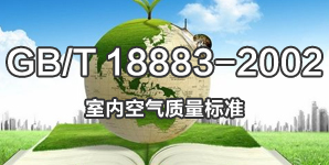 GB/T 18883-2002室內(nèi)空氣質(zhì)量標(biāo)準(zhǔn)