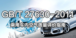 GB/T 27630-2011乘用車內(nèi)空氣質(zhì)量標(biāo)準(zhǔn)