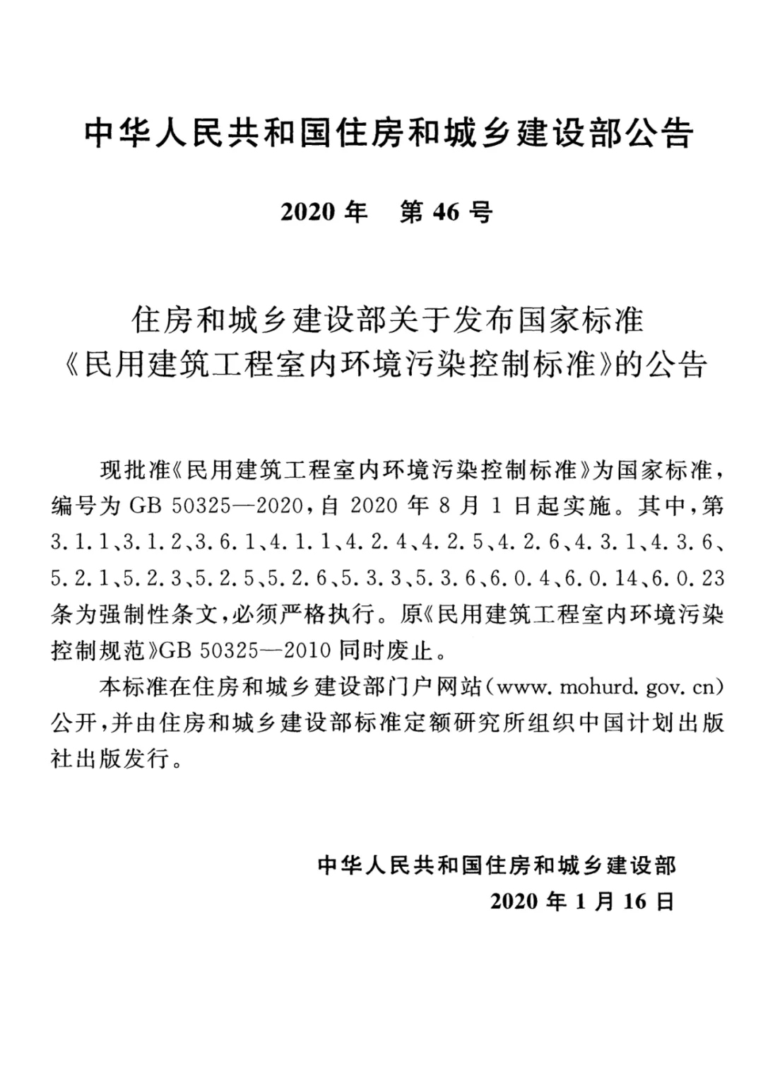 GB50325-2020《民用建筑工程室內(nèi)環(huán)境污染控制標(biāo)準(zhǔn)》